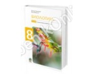 Biologija 8 - udžbenik